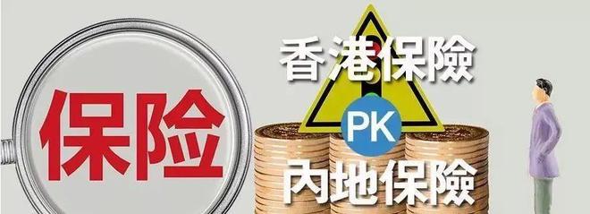 一文看懂香港和內地儲蓄險的不同